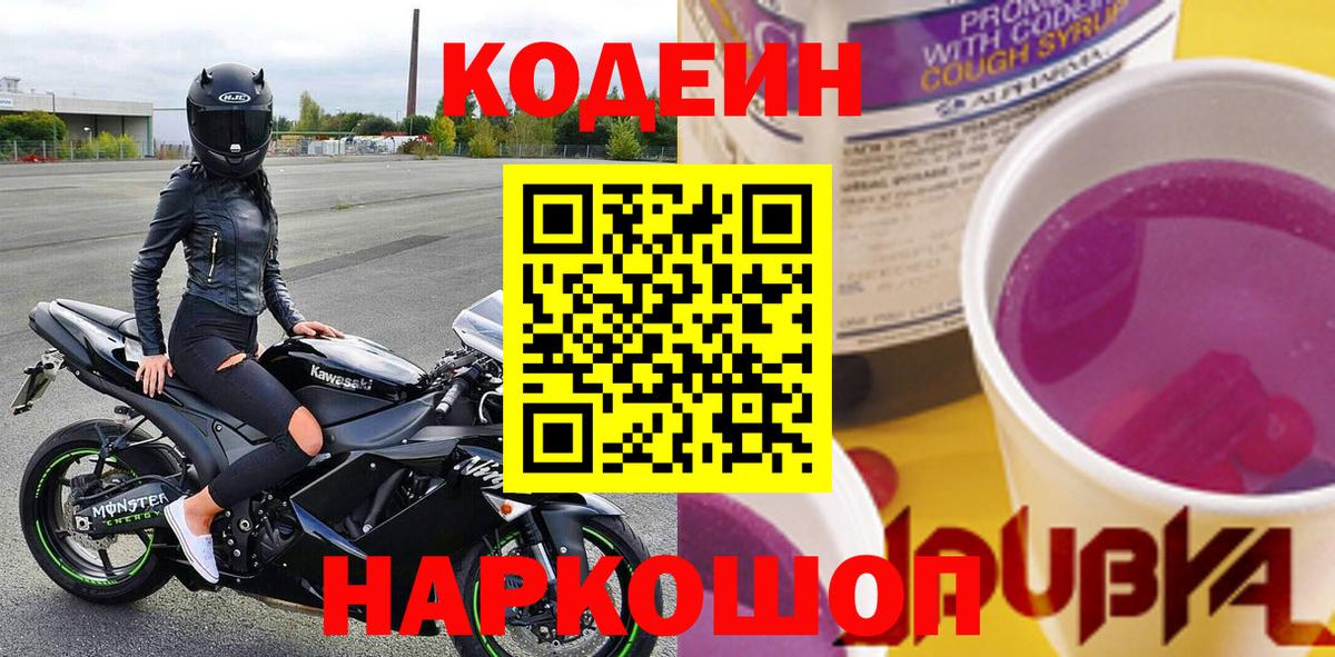 Codein напиток Lean (лин) Тайшет